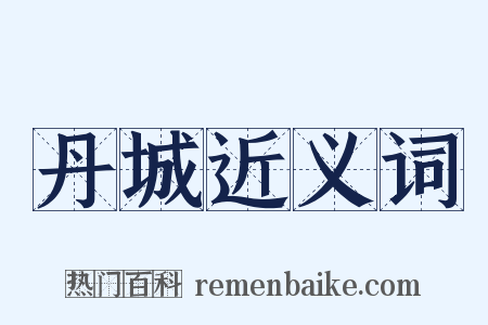 丹城近义词是什么意思的图片